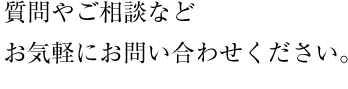 質問やご相談など
お気軽にお問い合わせください。