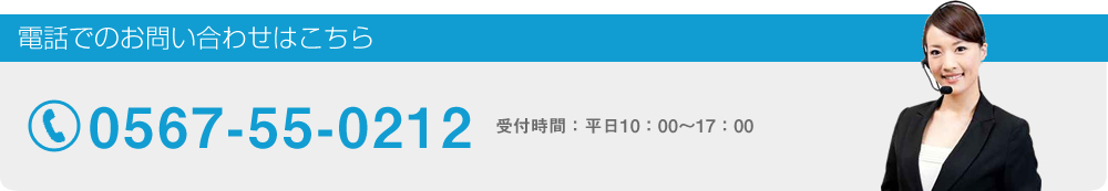 電話でのお問い合わせはこちら 0567-55-0212 受付時間：平日10：00～17：00