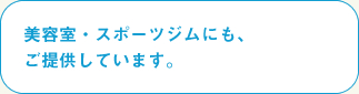 美容室・スポーツジムにも、
ご提供しています。