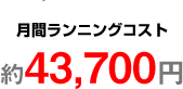 約1,150円×38本 月間ランニングコスト 約43,700円