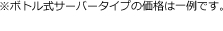 ※ボトル式サーバータイプの価格は一例です。
