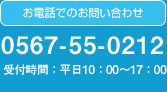 お電話でのお問い合わせ0567-55-0212 受付時間：平日10：00～17：00