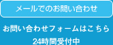 メールでのお問い合わせ お問い合わせフォームはこちら 24時間受付中