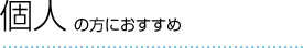 個人の方におすすめ