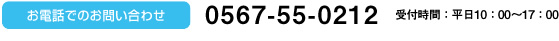 お電話でのお問い合わせ 0567-55-0212 受付時間：平日10：00～17：00