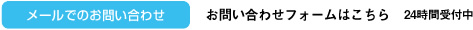 メールでのお問い合わせ お問い合わせフォームはこちら 24時間受付中 
