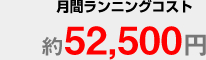 月間ランニングコスト 約52,500円