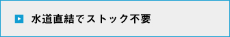 水道直結でストック不要