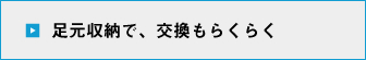 足元収納で、交換もらくらく