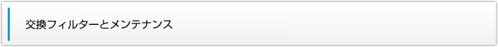 交換フィルターとメンテナンス