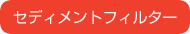 セディメントフィルター