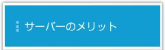 サーバーのメリット