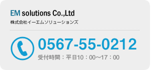 株式会社イーエムソリューションズ TEL 0567-55-0212 受付時間：平日10：00～17：00