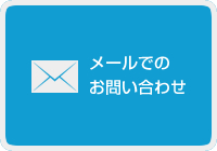 メールでのお問い合わせ