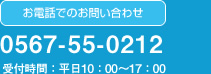 お電話でのお問い合わせ 0567-55-0212 受付時間：平日10：00～17：00