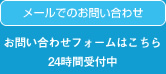 メールでのお問い合わせ お問い合わせフォームはこちら 24時間受付中