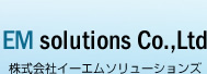 株式会社イーエムソリューションズ