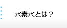 水素水とは？