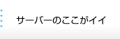 サーバーのここがイイ