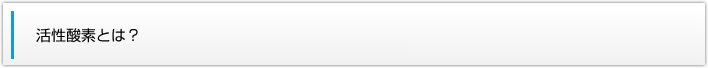 活性酸素とは？